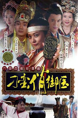刁蠻俏御醫(yī)[電影解說]