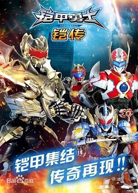 鎧甲勇士鎧傳[電影解說]