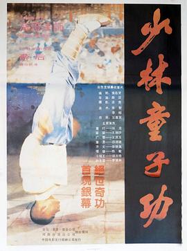 少林童子功[電影解說]
