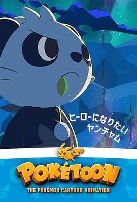 POKéTOON 想成為英雄的頑皮熊貓[電影解說(shuō)]