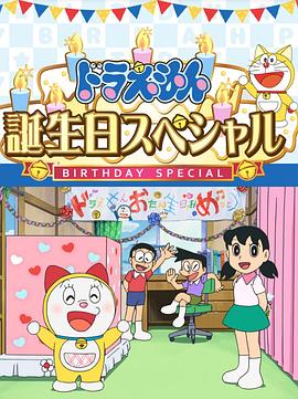 哆啦A夢生日SP：“如果能實現(xiàn)就好了”特別篇[電影解說]