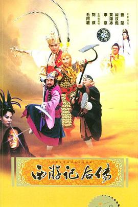 西游記后傳2000[電影解說]