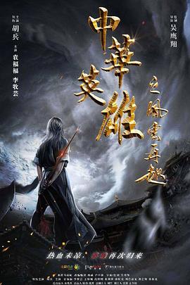 中華英雄之風云再起[電影解說]
