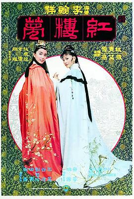 金玉良緣紅樓夢(mèng)[電影解說(shuō)]