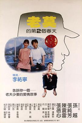 老莫的第二個(gè)春天[電影解說(shuō)]