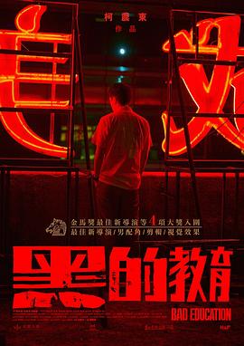 黑的教育[電影解說]