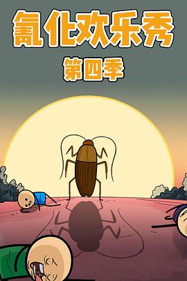 氰化歡樂秀第四季[電影解說]