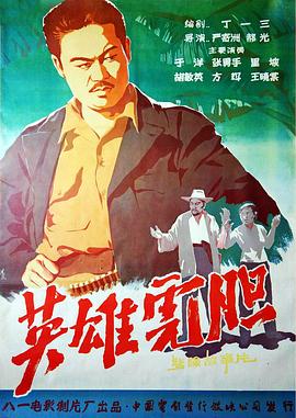 英雄虎膽1958[電影解說]