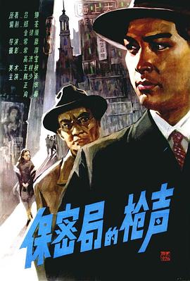 保密局的槍聲[電影解說]