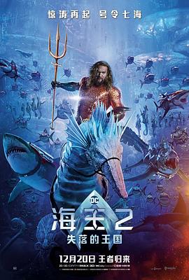 海王2：失落的王國(guó)[電影解說(shuō)]