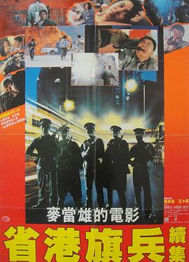 省港旗兵2：兵分兩路[電影解說]