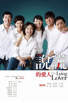 說謊的愛人2010[電影解說]