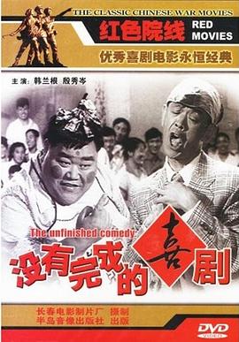 沒有完成的喜劇[電影解說]