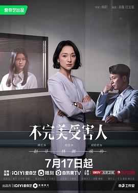 不完美受害人[電影解說(shuō)]