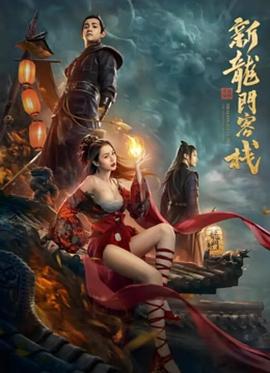 新龍門客棧之英雄覺醒[電影解說]