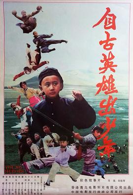 自古英雄出少年1983[電影解說]