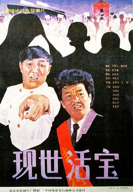 現(xiàn)世活寶[電影解說]