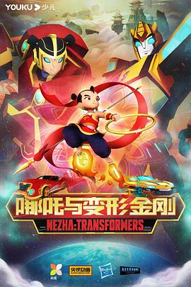 哪吒與變形金剛[電影解說]