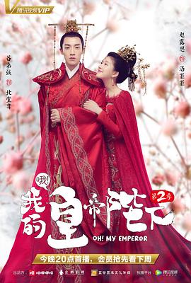 哦！我的皇帝陛下 第二季[電影解說(shuō)]