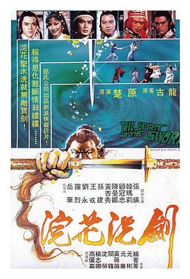 浣花洗劍[電影解說]
