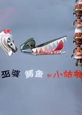 巫婆、鱷魚和小姑娘[電影解說]