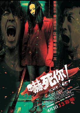嚇死你！[電影解說]