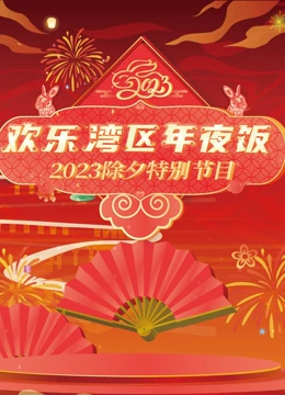 2023珠江春節(jié)聯(lián)歡晚會(huì)