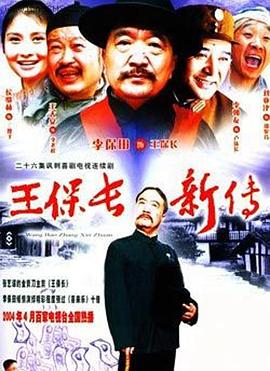 王保長新傳[電影解說]