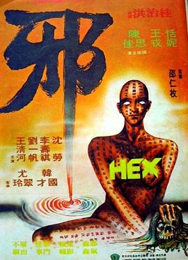 邪斗邪[電影解說]