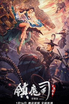鎮(zhèn)魔司：靈源秘術(shù)[電影解說]