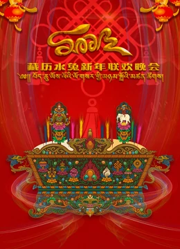 2023藏歷水兔新年聯(lián)歡晚會