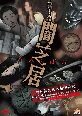 暗芝居 第一季[電影解說(shuō)]
