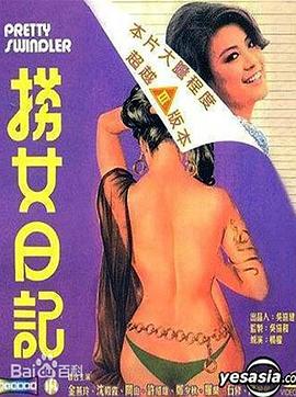 撈女日記[電影解說(shuō)]