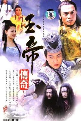 玉帝傳奇[電影解說]