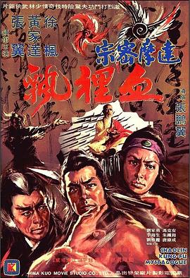 達(dá)摩密宗血里飄[電影解說]