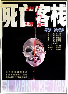 死亡客棧[電影解說(shuō)]