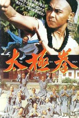 太極拳1985[電影解說]