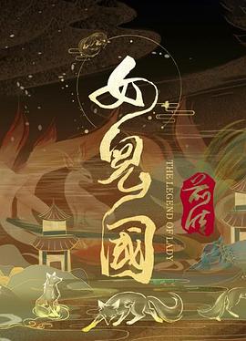 女兒國(guó)前傳[電影解說]