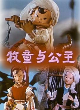 牧童與公主[電影解說]