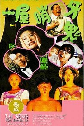 一屋哨牙鬼[電影解說(shuō)]
