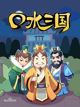 口水三國 第一季[電影解說]