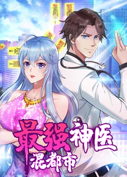 動(dòng)態(tài)漫畫·最強(qiáng)神醫(yī)混都市[電影解說]