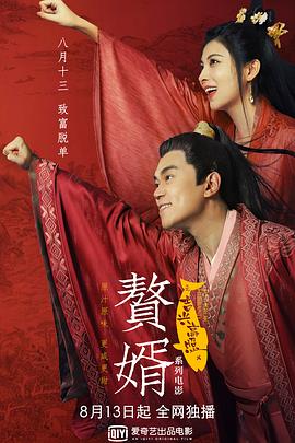 贅婿之吉興高照[電影解說]