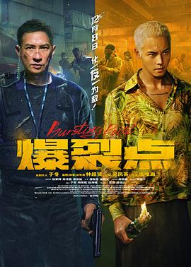 爆裂點(diǎn)[電影解說]
