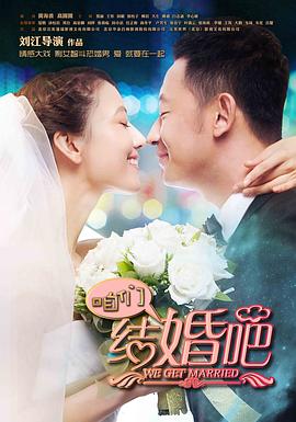 咱們結(jié)婚吧[電影解說(shuō)]