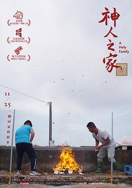 神人之家[電影解說(shuō)]