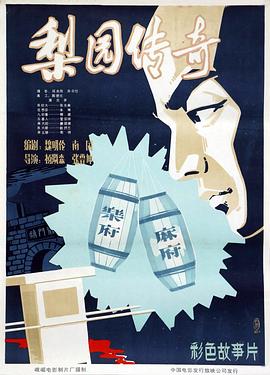 梨園傳奇[電影解說(shuō)]