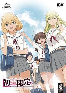 初戀限定。[電影解說(shuō)]