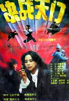 決戰(zhàn)天門[電影解說]