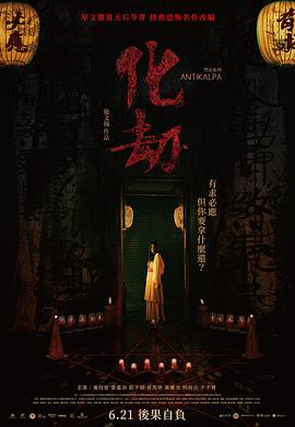 化劫2023[電影解說]
